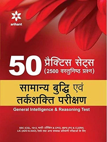 50 Practice Sets (2500 Objective Questions) Samanya Buddhi &Tarakshakti Parikshan | Hindi Medium