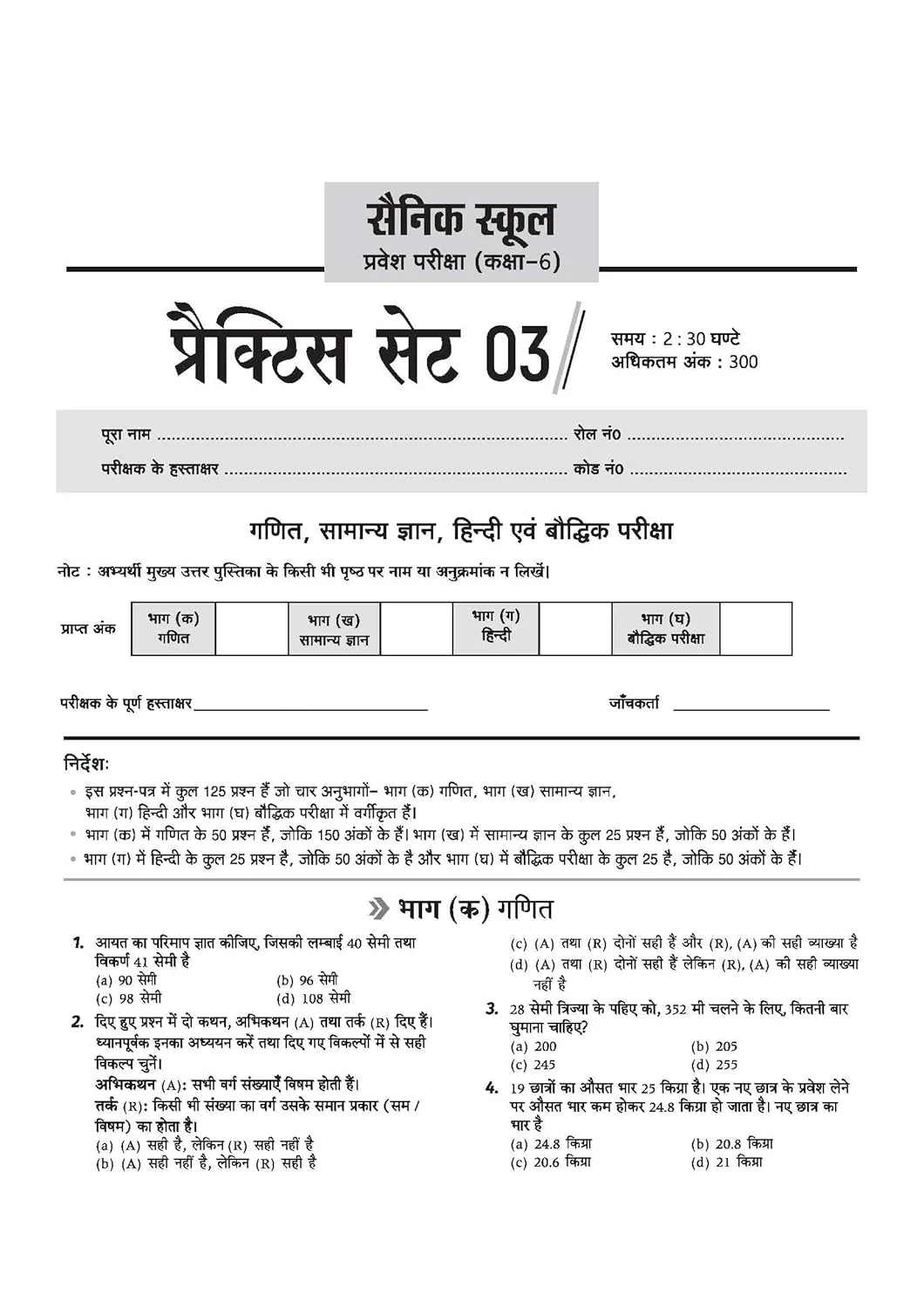 AISSEE Sainik School Class 6 Entrance Exam 2027 | 15 Practice Sets with Solved Paper 2026 | With OMR Sheet | As per Latest Exam Pattern | Hindi Medium - Image 7