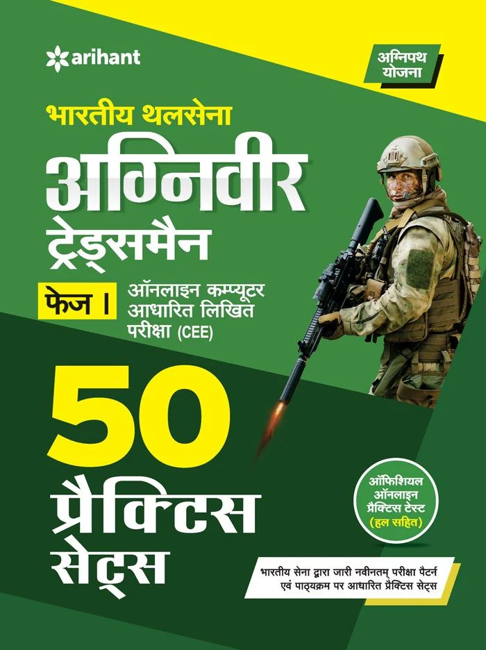 Inidan Army Agniveer Tradesman Phase I Online Computer Based Written Exam (CEE) | 50 Practice Sets | Hindi Medium