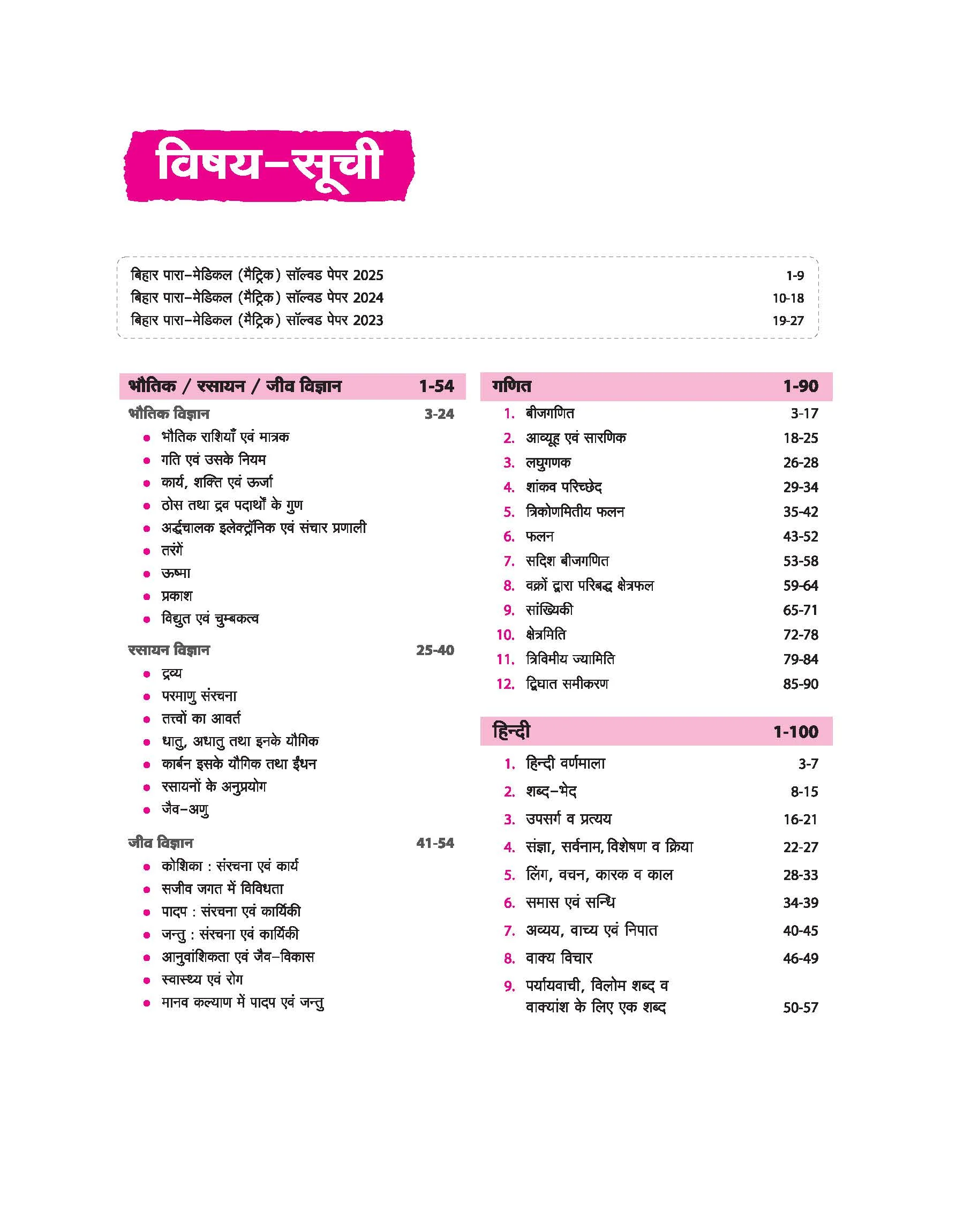 Bihar Para Medical (Matric level) Entrance Exam | Complete Study Guide| For Diploma Certificate | With Chapterwise Study Notes & MCQs | Conducted by BCECEB | Hindi Medium - Image 3