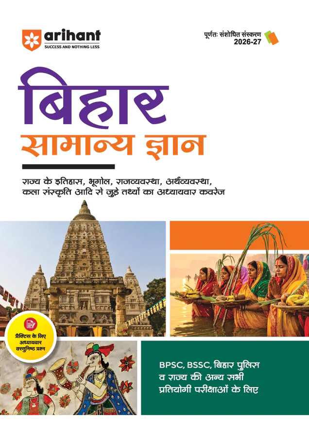 Bihar Samanya Gyan (General Knowledge) | For BPSC, BSSC, Police & Other Competitive Exam | Complete Revised Edition with Budget 2026-27| Hindi Medium