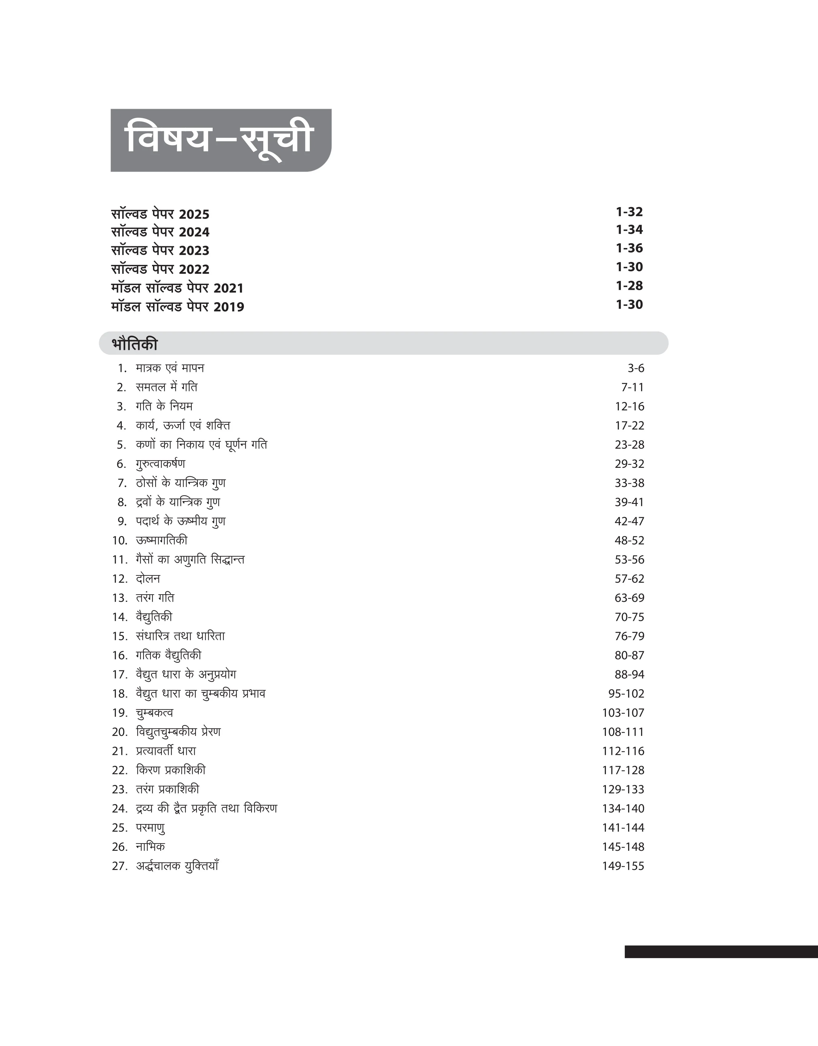 Chhattisgarh PPHT (Pre-Pharmacy Test) Entrance Exam 2026 |  Complete Preparation Guide | 4000+ MCQs, 3 Model Papers & 2025 Solved Paper | Conducted CG Vyapam | Hindi Medium - Image 3