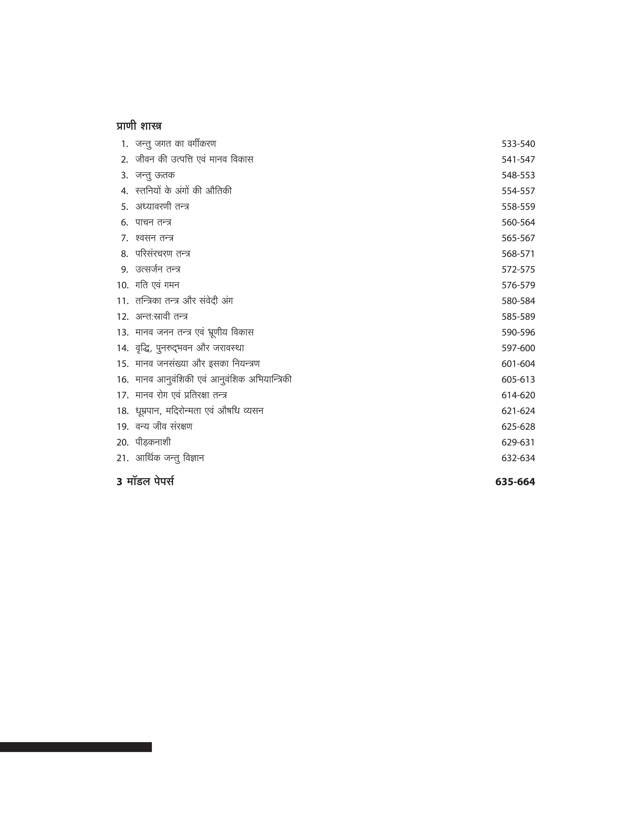 Chhattisgarh PPHT (Pre-Pharmacy Test) Entrance Exam 2026 |  Complete Preparation Guide | 4000+ MCQs, 3 Model Papers & 2025 Solved Paper | Conducted CG Vyapam | Hindi Medium - Image 6
