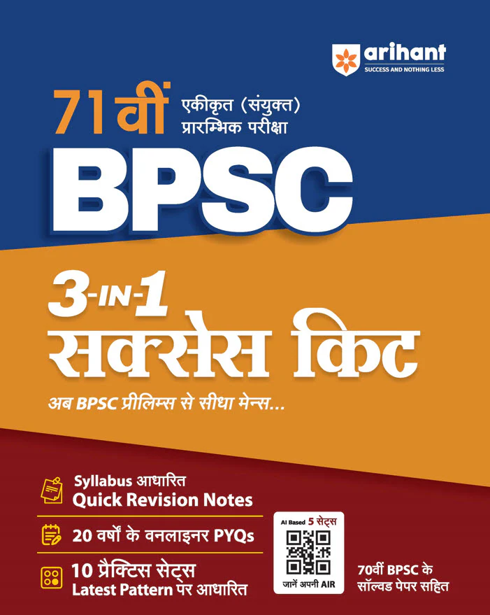Combo of 71st BPSC Prelims 2025 & Bihar Samanya Gyan (General Knowledge) Exam 2025 | BPSC Prelims (Solved Paper, Practice Sets & Solved Paper) & Bihar Samanya Gyan (Competitive Exams) | With Free General Knowledge 2026 | Hindi Medium - Image 3