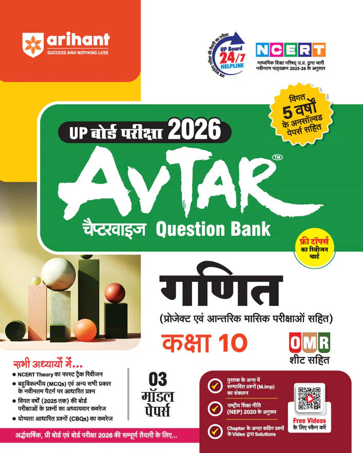 Avtar UP Board Ganit (Mathematics) Class 10 Exam 2026 | Chapterwise Question Bank | 3 Model Papers with OMR Sheet, MCQs | Based on NEP 2020 | Hindi Medium