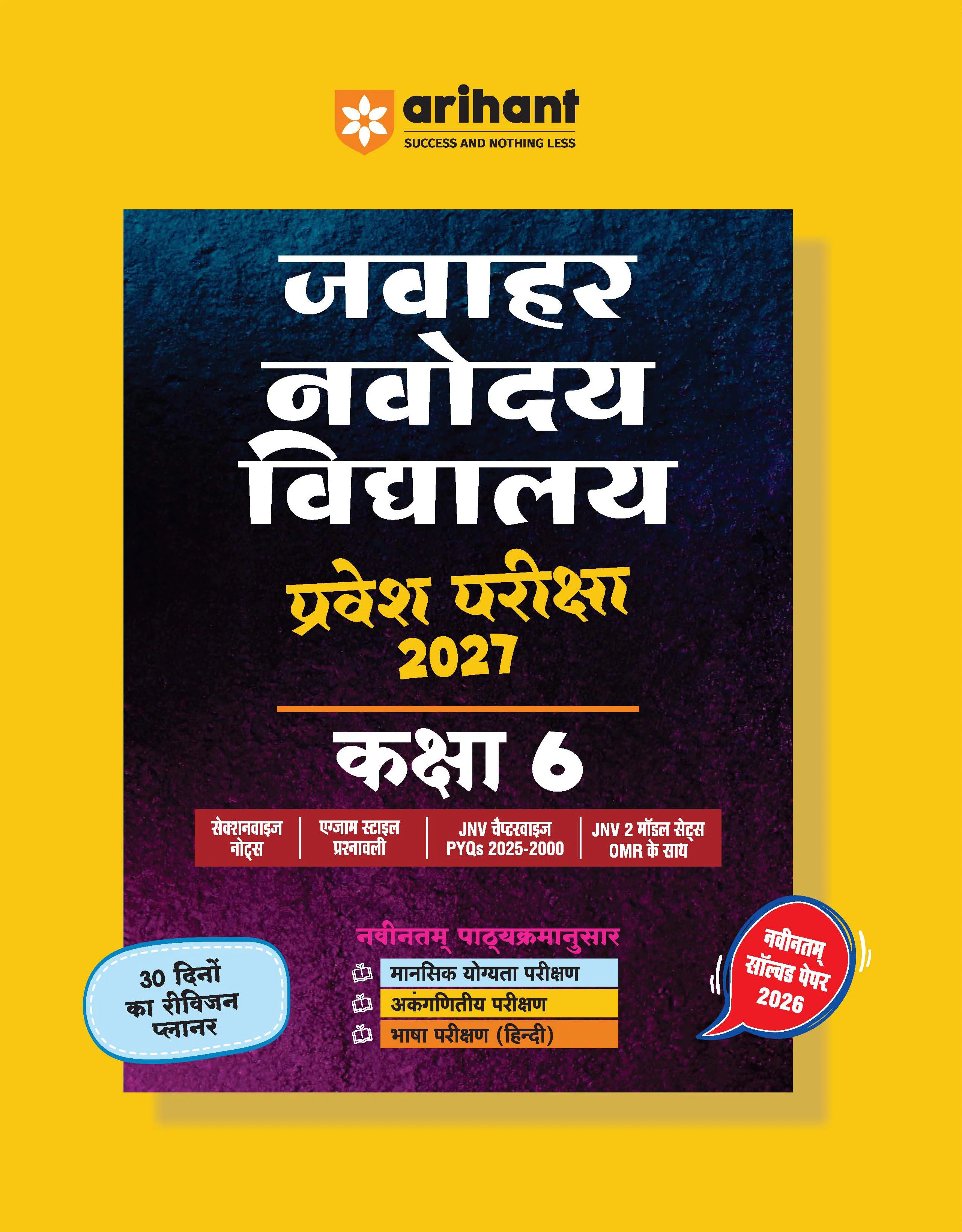 Combo of Jawahar Navodaya Vidyalaya Class 6 Entrance Exam 2027 | Study Guide & Solved Papers (2006–2026) | Hindi Medium - Image 2