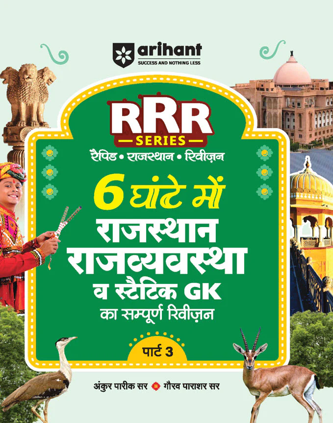 Combo of Rajasthan Police Constable Exam 2025 | Study Guide with 25 Practice Sets & 11 Solved Papers | With Free 6 Hour Polity & Statik GK - Image 4