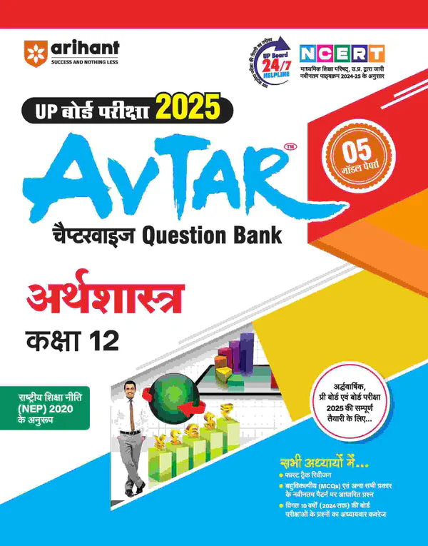 Combo of UP board Complete Course Class 12th Exam 2025-26 | Vyavsay Adhyayan, Samanya Hindi, English, Arthsastra, Lekhashastra | Free Avatar UP Board Economics - Image 7