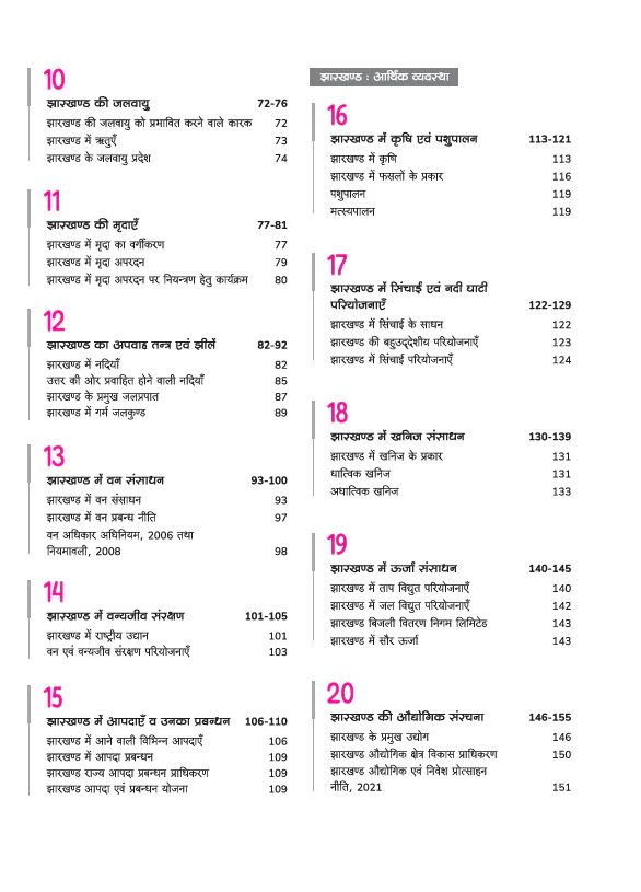 Gyan Sadhak Jharkhand Samanya Gyan (General Knowledge) | Useful for JPSC, JSSC & Other Exams | Hindi medium - Image 4