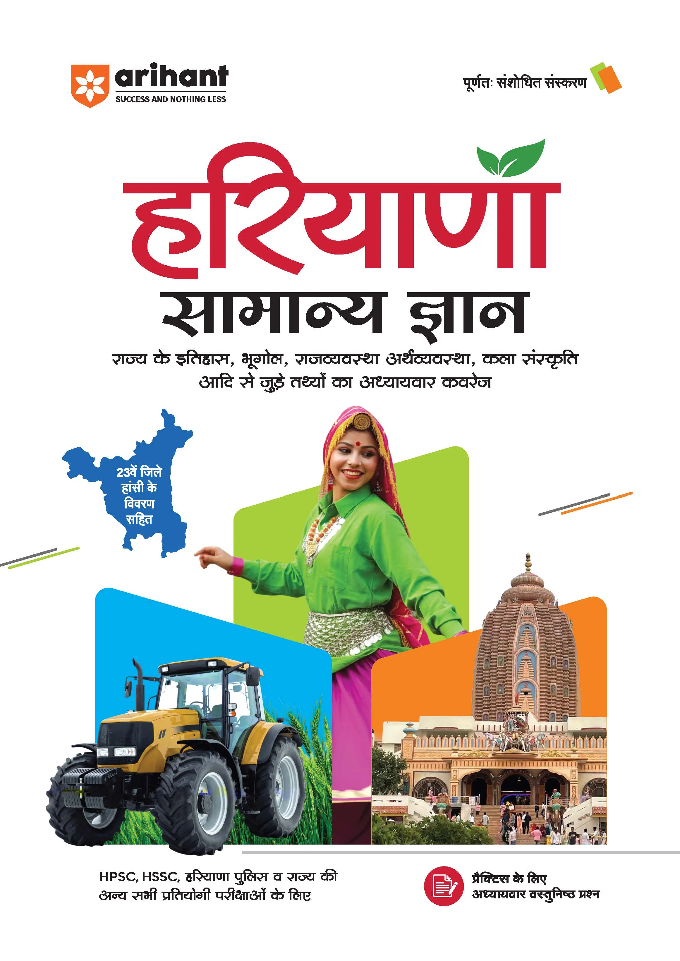Haryana Samanya Gyan (General Knowledge) | With Colored Maps and 23 District Coverage | For HPSC, HSSC, CET, Police & other Competitive Exam