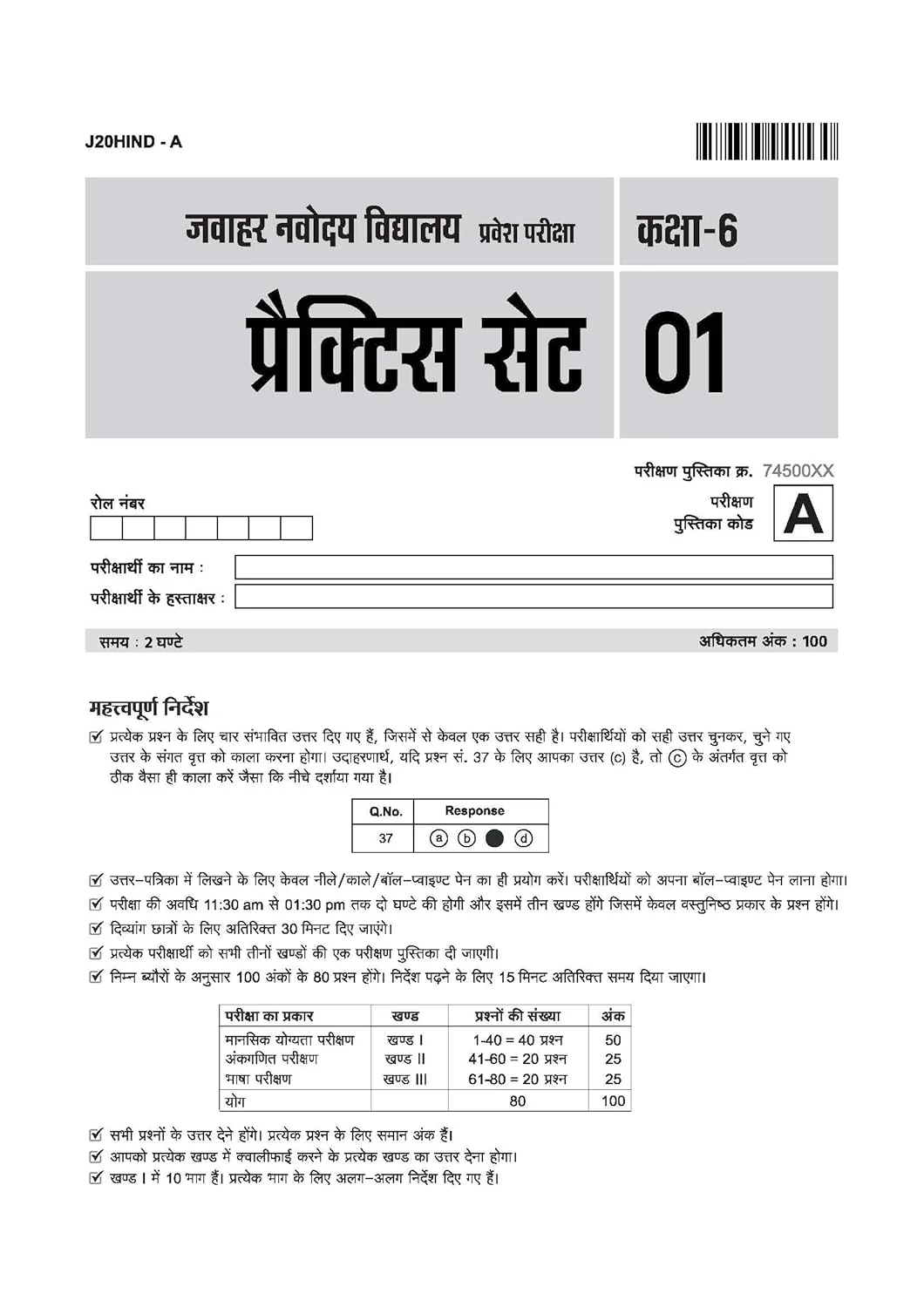 Jawahar Navodaya Vidyalaya Class 6 Entrance Exam 2027 | 20 Practice Sets with Latest Solved Paper 2026 | Mental Ability, Arithmetic & English | Free OMR Sheet Booklet | Hindi Medium - Image 4