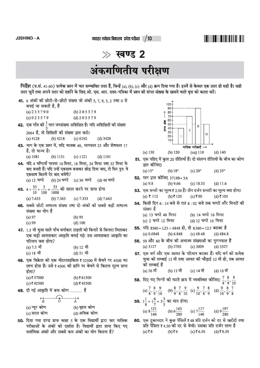 Jawahar Navodaya Vidyalaya Class 6 Entrance Exam 2027 | 20 Practice Sets with Latest Solved Paper 2026 | Mental Ability, Arithmetic & English | Free OMR Sheet Booklet | Hindi Medium - Image 8