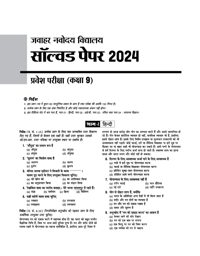 Jawahar Navodaya Vidyalaya Class 9 Entrance Exam 2027 | 20 Practice Sets with 9 Solved Paper (2026-2018) | Hindi, General Science Mathematics & English | Free OMR Sheet Booklet | Hindi Medium - Image 3