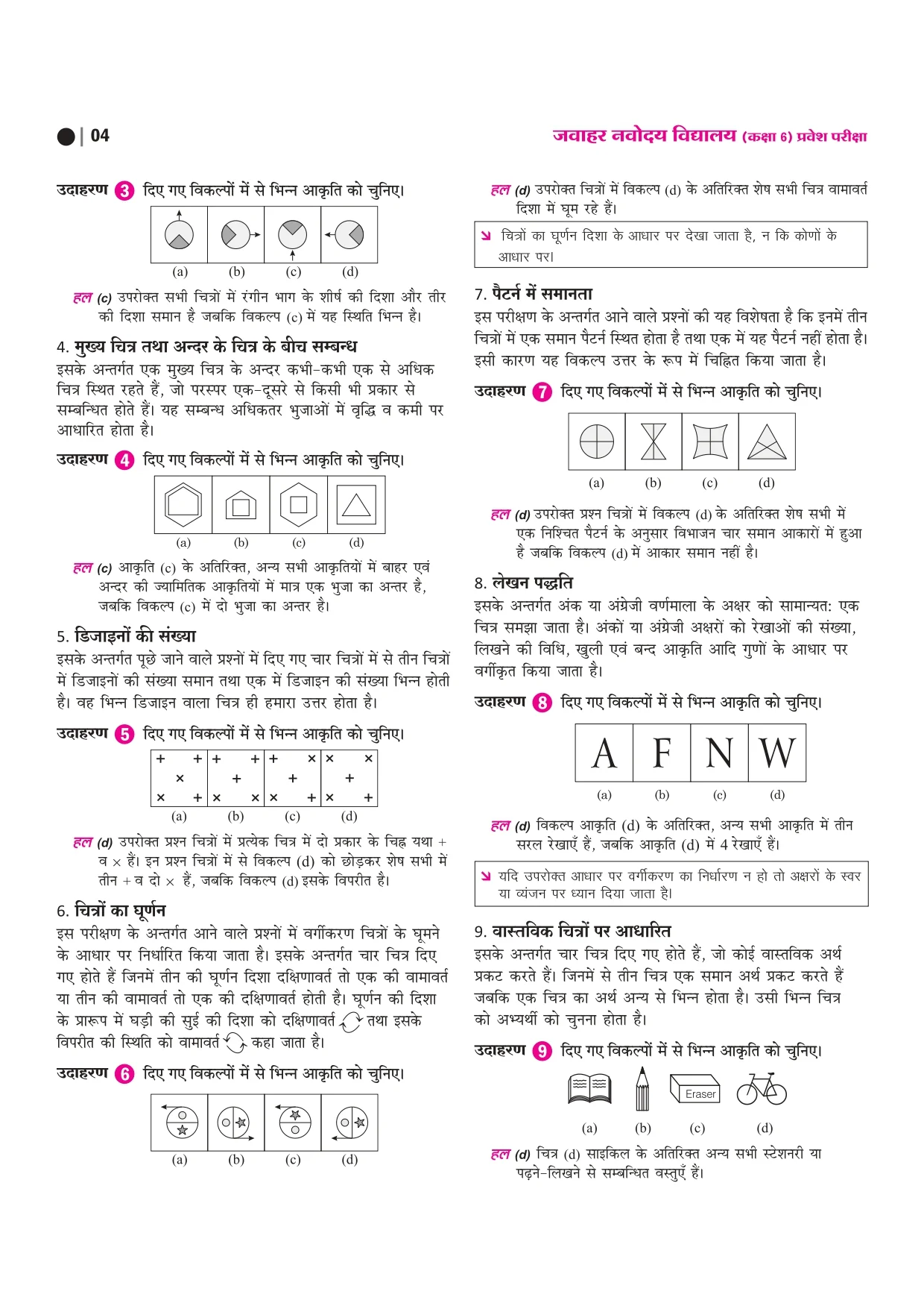 Jawahar Navodaya Vidyalaya Class 6 Entrance Exam 2027 | Study Guide As per Latest Syllabus | Includes Section-wise Notes, Exam-Style Questions, PYQs 2000–2025, Model Test Sets with OMR & Latest Solved Paper 2026 | Hindi Medium - Image 6