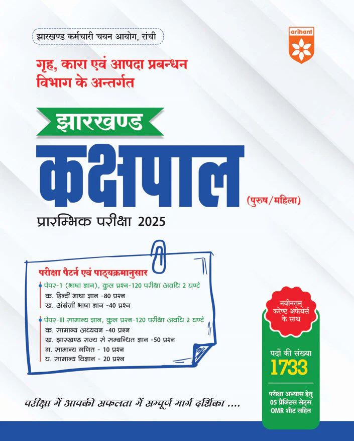 Jharkhand Kakshpal (Male/Female) Pre Exam 2025 | Paper 1 & 2 Full Coverage | Includes 5 Mock Tests + OMR Sheets | Based on JSSC Syllabus