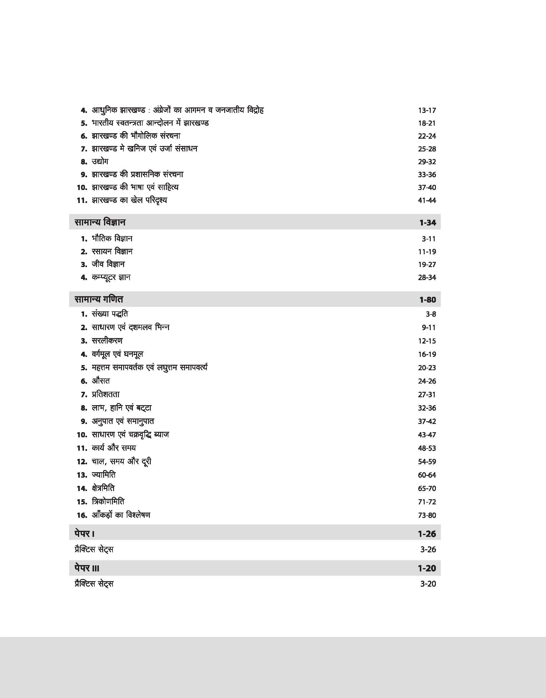 Jharkhand Kakshpal (Male/Female) Pre Exam 2025 | Paper 1 & 2 Full Coverage | Includes 5 Mock Tests + OMR Sheets | Based on JSSC Syllabus - Image 4