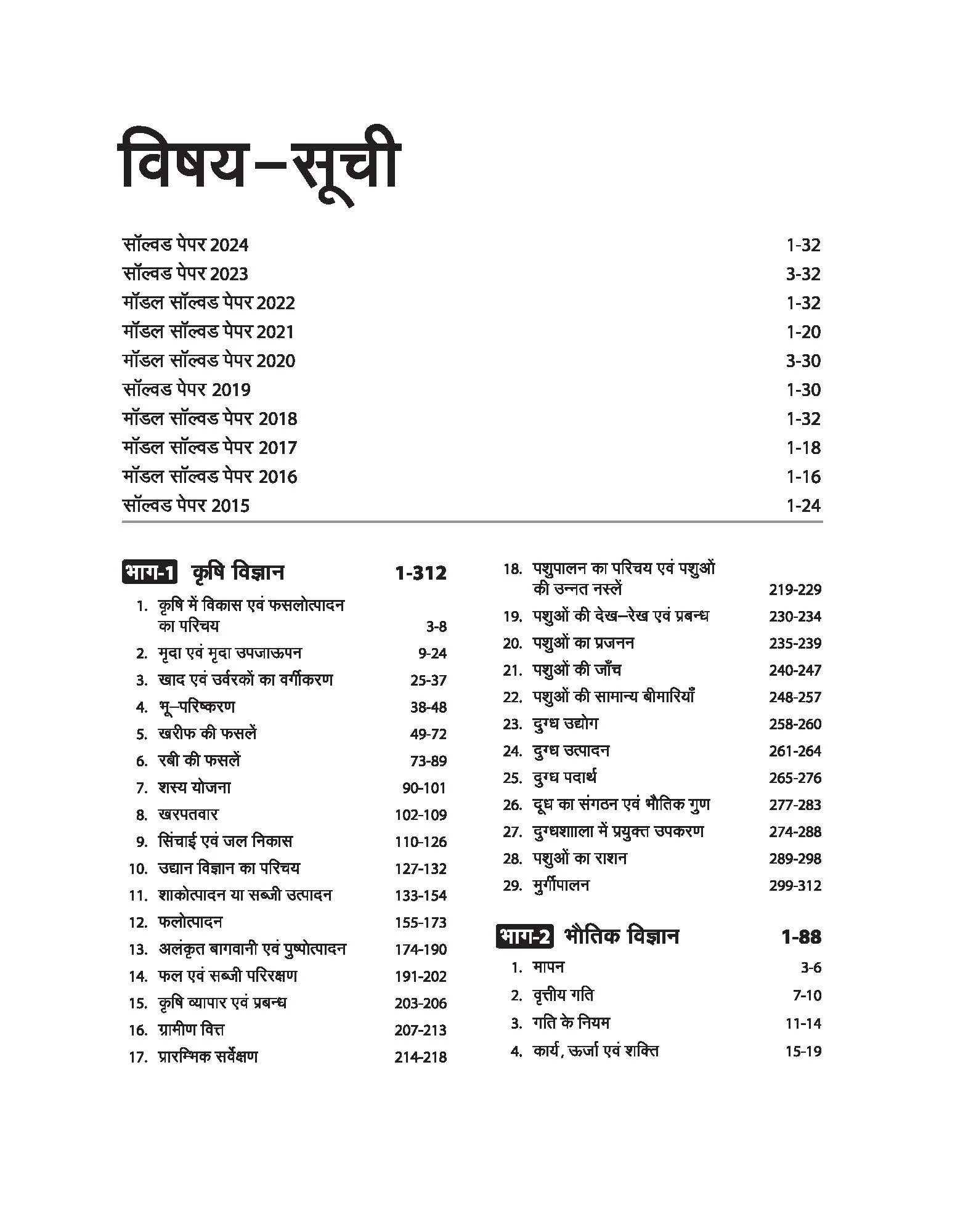 Madhya Pradesh PAT (Pre-Agriculture Test) Entrance Exam 2025 | Hindi Medium - Image 3