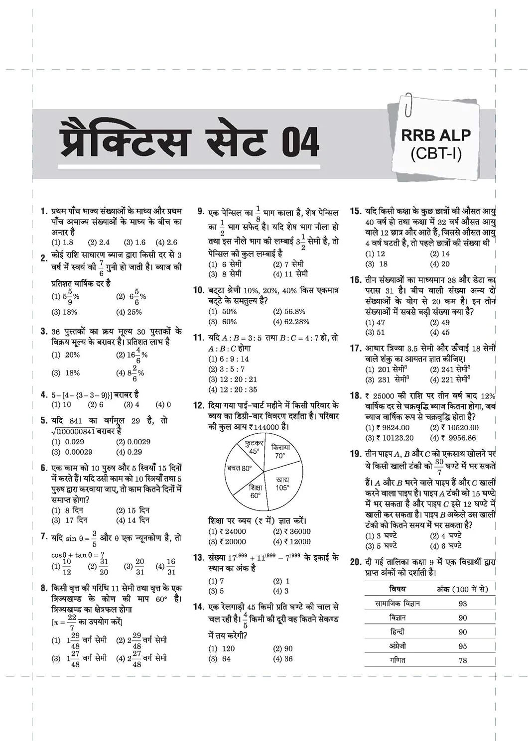 Mastermind RRB ALP (Assistant Loco Pilot) Exam 2026 | 40 Practice Sets & Solved Papers | CBT-I + CBT-II + CBAT | 100% Detailed Solutions | Hindi Medium - Image 8