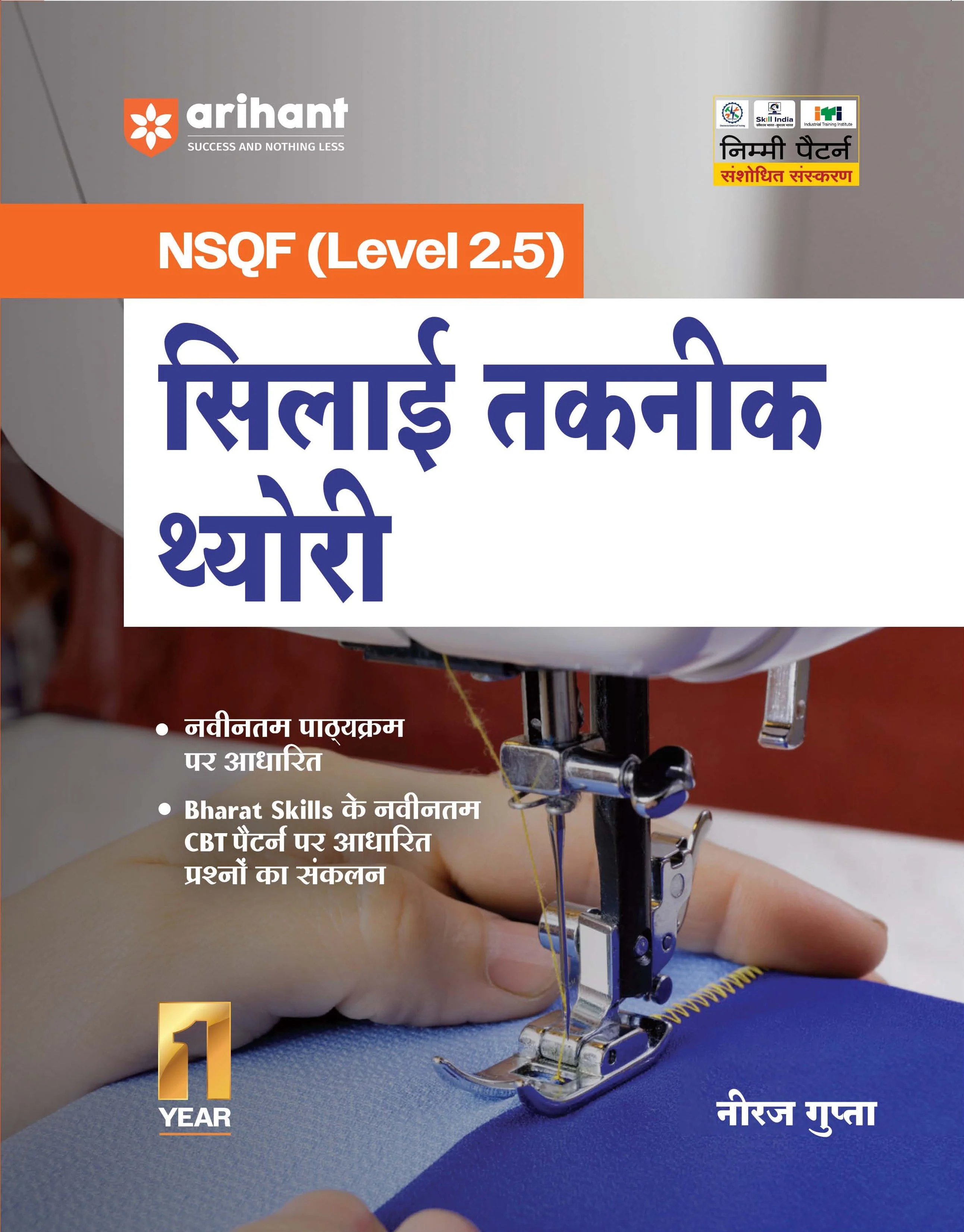 NSQF (Level 2.5) Silai Taknik Theory | 1st Year ITI Students | Bharat Skills CBT & NIMI Pattern Based | Completely Revised Latest Syllabus Edition | Hindi Medium