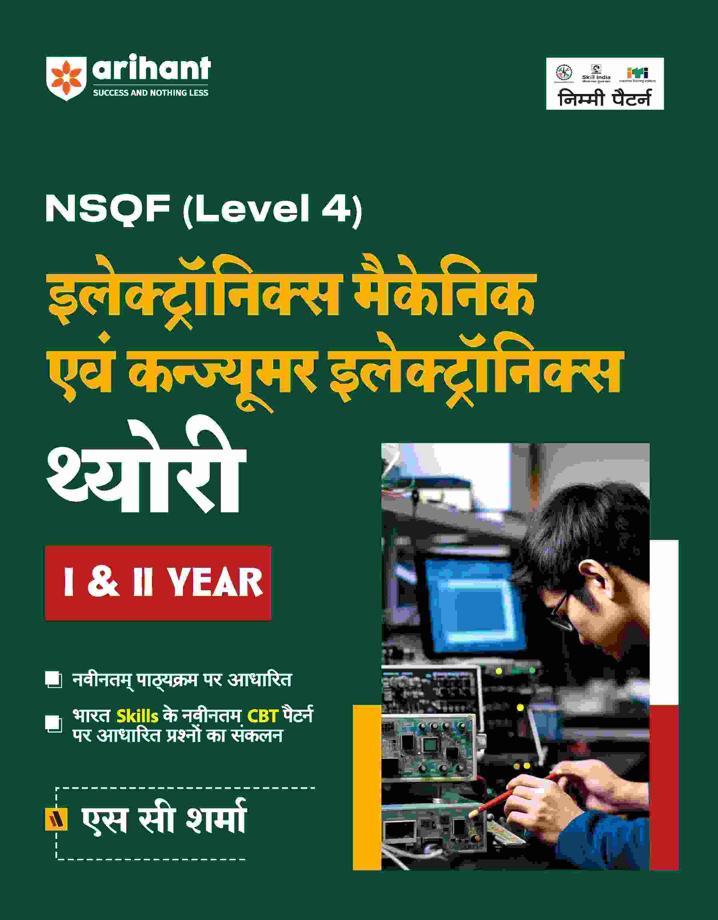 NSQF (Level 4) Electronics Mechanic Ayum Consumer Electronics Theory (I & II Year) | Hindi