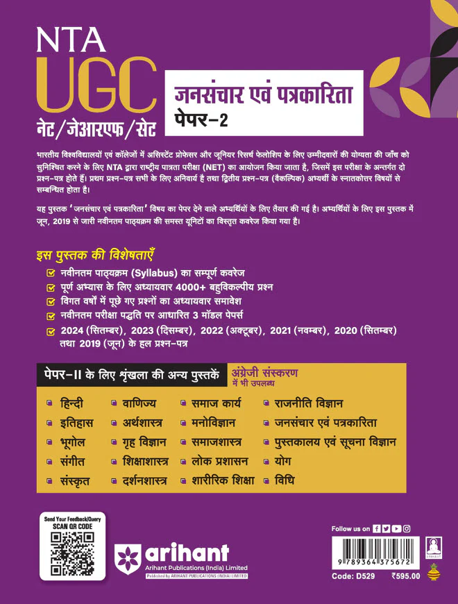 NTA UGC NET /JRF/SET 2025 - Study Guide Mass Communication and Journalism (Jansanchar evam Patrakarita) - Paper-2 | Hindi Medium - Image 2