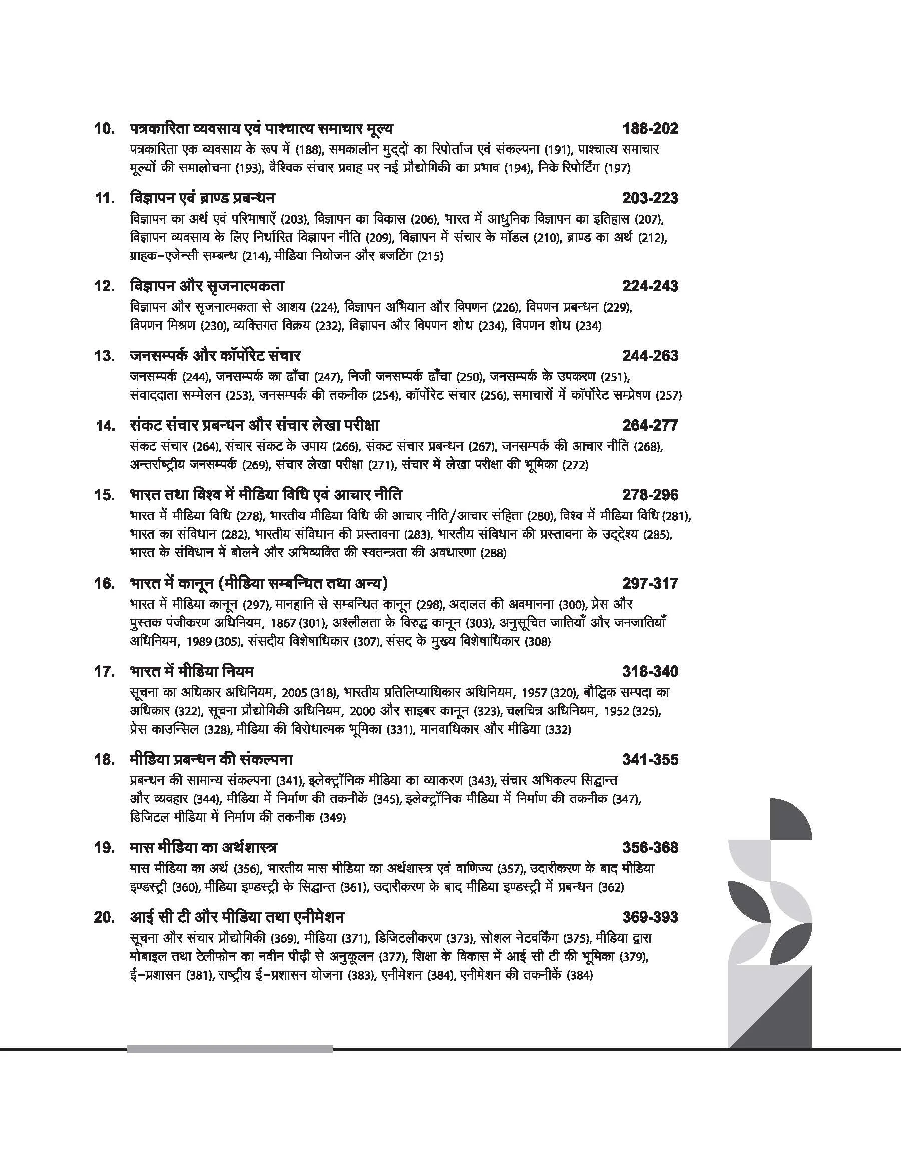 NTA UGC NET /JRF/SET 2025 - Study Guide Mass Communication and Journalism (Jansanchar evam Patrakarita) - Paper-2 | Hindi Medium - Image 4