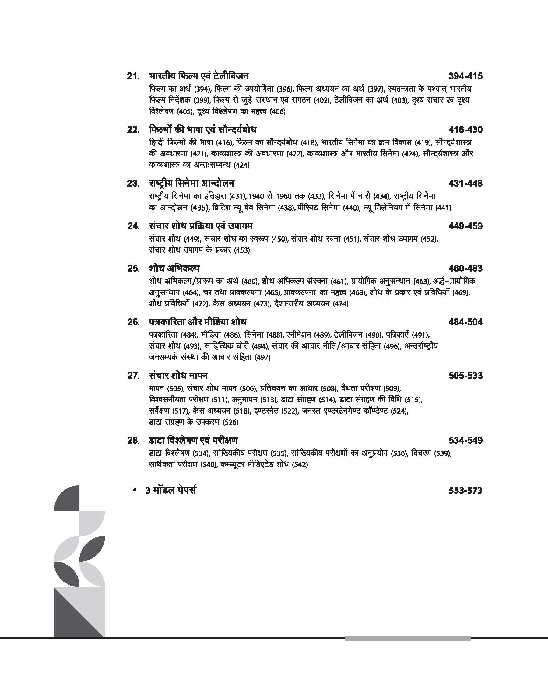 NTA UGC NET /JRF/SET 2025 - Study Guide Mass Communication and Journalism (Jansanchar evam Patrakarita) - Paper-2 | Hindi Medium - Image 5