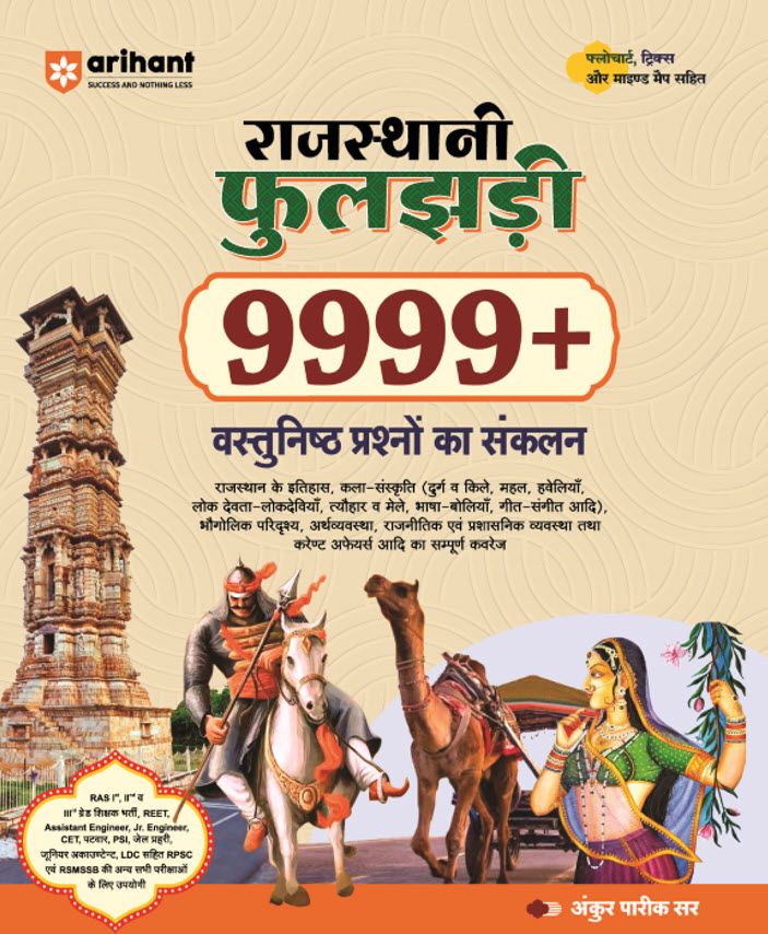 Rajasthani Phooljhadi 9999+ (Rajasthan Objective General Knowledge) | Hindi Medium