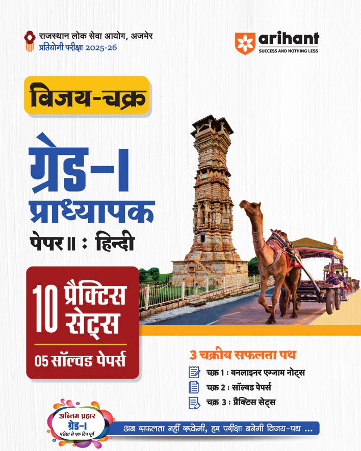 RPSC Grade-I Pradhyapak Pariksha 2025-26 | Paper 2: Hindi β 10 Practice Sets + 5 Solved Papers | One-Liner Exam Notes | Based on Latest RPSC Syllabus | Vijay Chakra Series