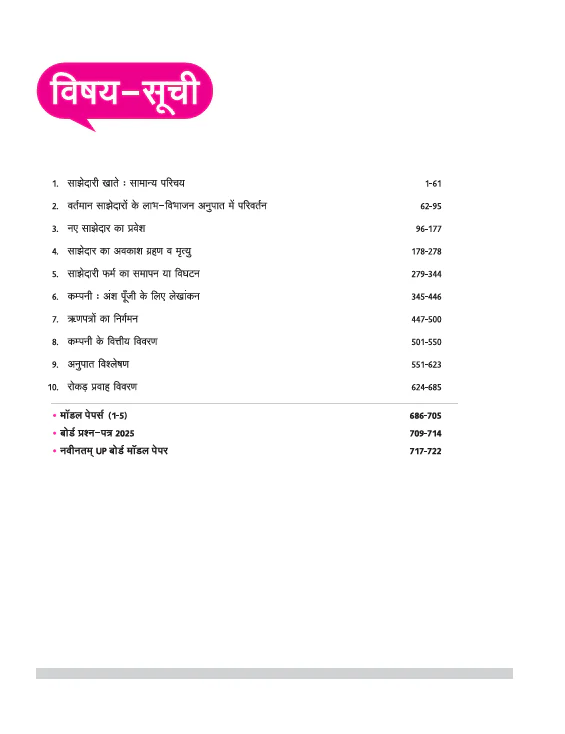 UP Board Complete Course  Lekhashastra (Accountancy) Class 12 Exam 2025-26 | Including Mind Maps, Model Paper with OMR, CBQs | Complete Revised Edition Based on NCERT - Image 3