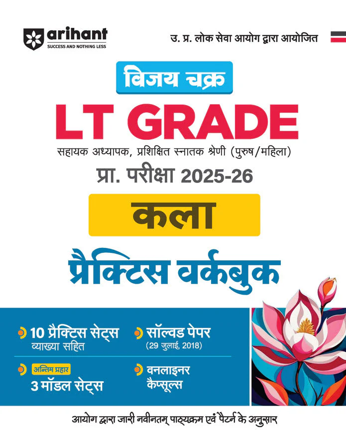 UP LT Grade Sahayak Adhyapak (TGT) Pre Exam 2025–26 | Paper 2: Kala (Arts) – Practice Workbook (13 Practice Sets & Solved Paper 2018) | Based on Latest UPPSC Syllabus | Vijay Chakra Series
